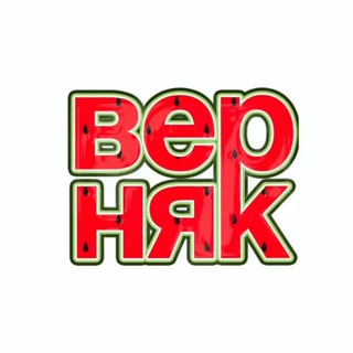 ВЕРНЯК