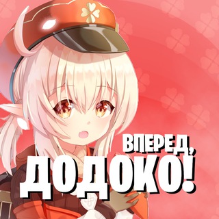 ВПЕРЁД, ДОДОКО! | GENSHIN IMPACT