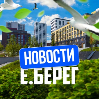 НОВОСТИ | ЖК «ЕВРОПЕЙСКИЙ БЕРЕГ» | Е.БЕРЕГ