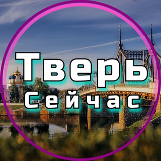 ТВЕРЬ СЕЙЧАС
