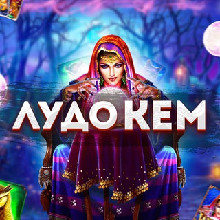 ЛУДОМАНИМ ПО КЕМЕРОВО