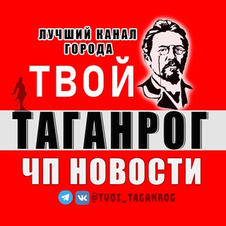 ТВОЙ ТАГАНРОГ | НОВОСТИ