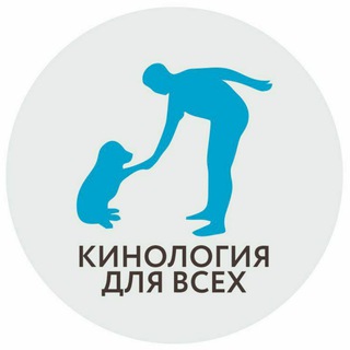 КИНОЛОГИЯ ДЛЯ ВСЕХ- ЧАТ