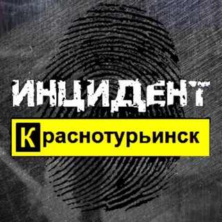 ИНЦИДЕНТ КРАСНОТУРЬИНСК