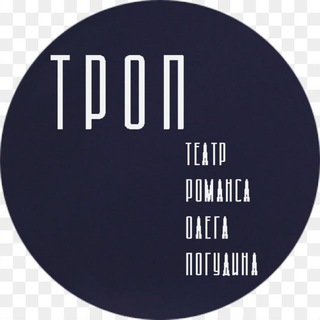 ТРОП - ТЕАТР РОМАНСА ОЛЕГА ПОГУДИНА