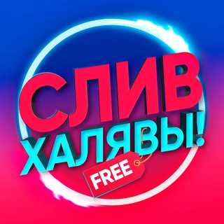 СЛИВ ХАЛЯВЫ 