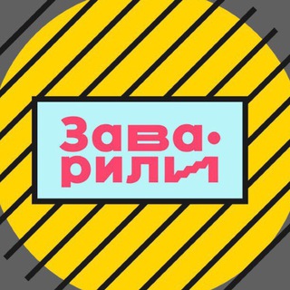 ЗАВАРИЛИ БИЗНЕС