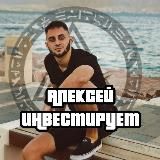 АЛЕКСЕЙ ИНВЕСТИРУЕТ | AI