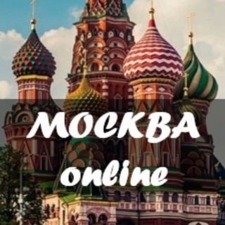 МОСКВА ONLINE
