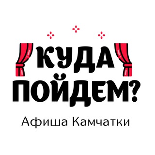 КУДА ПОЙДЁМ? АФИША КАМЧАТКИ
