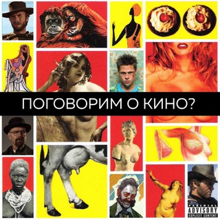 ПОГОВОРИМ О КИНО (И НЕ ТОЛЬКО)
