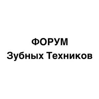 ФОРУМ ЗУБНОЙ ТЕХНИК