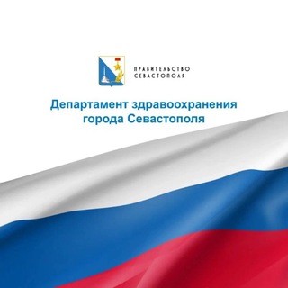 ДЕПАРТАМЕНТ ЗДРАВООХРАНЕНИЯ СЕВАСТОПОЛЯ