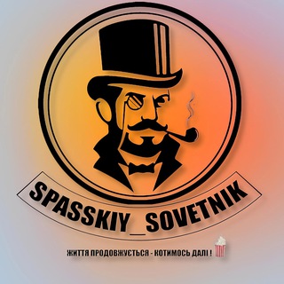SPASSKIY_SOVETNIK 