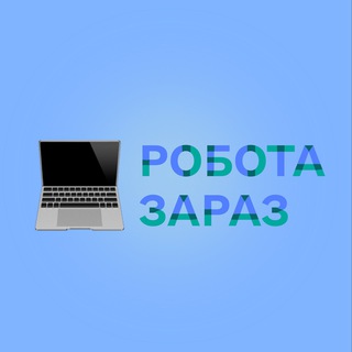 РОБОТА ЗАРАЗ: ДЕРЖАВНА СЛУЖБА ЗАЙНЯТОСТІ