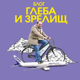 БЛОГ ГЛЕБА И ЗРЕЛИЩ