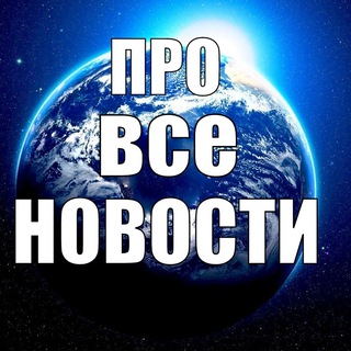 ПРО ВСЕ НОВОСТИ