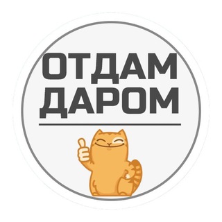 ОТДАМ ДАРОМ РОСТОВ