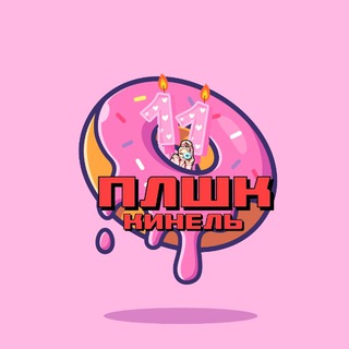 ПЛШК КИНЕЛЬ