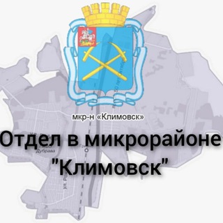 ОТДЕЛ В МИКРОРАЙОНЕ «КЛИМОВСК» ТЕРРИТОРИАЛЬНОГО УПРАВЛЕНИЯ АДМИНИСТРАЦИИ ГОРОДСКОГО ОКРУГА ПОДОЛЬСК