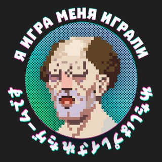 Я ИГРА МЕНЯ ИГРАЛИ