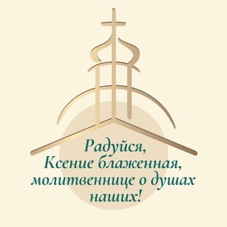 СМОЛЕНКА/КСЕНИЯ БЛАЖЕННАЯ