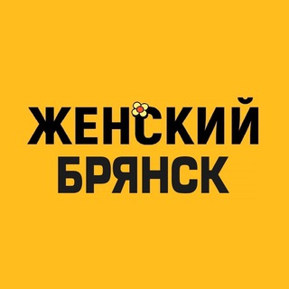 ЖЕНСКИЙ БРЯНСК