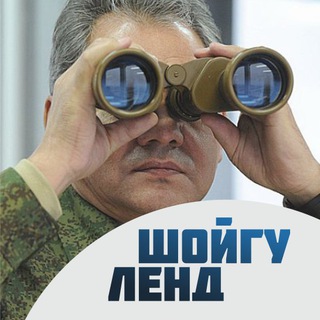 ШОЙГУ ЛЭНД