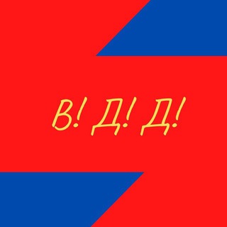 ВСТАВАЙ! ДУМАЙ! ДЕЙСТВУЙ!