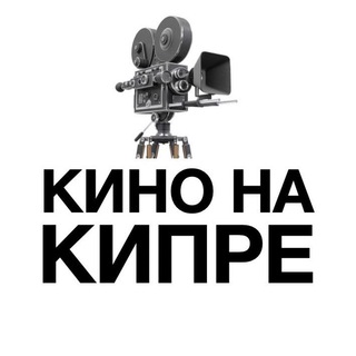 КИНО НА КИПРЕ : АНОНСЫ