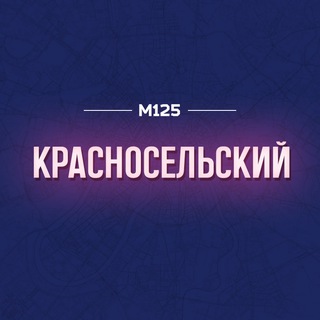 КРАСНОСЕЛЬСКИЙ РАЙОН МОСКВЫ | М125