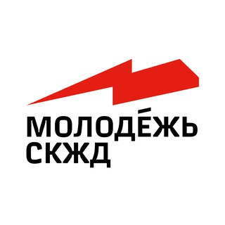 МОЛОДЁЖЬ СКЖД