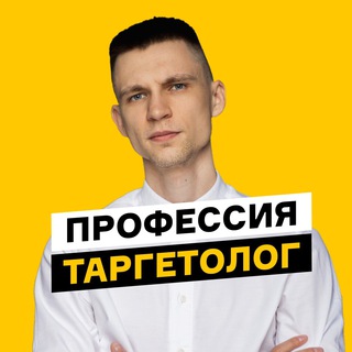 ПРОФЕССИЯ ТАРГЕТОЛОГ, МАРАФОН