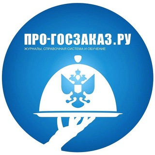 ГОСЗАКУПКИ ПО 44-ФЗ И 223-ФЗ (ПРО-ГОСЗАКАЗ.РУ)