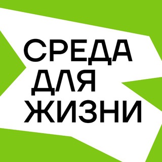 СРЕДА ДЛЯ ЖИЗНИ