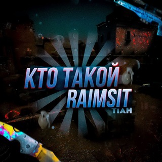 КТО ТАКОЙ RAIMSIT?! ХАЛЯВА