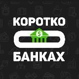 КОРОТКО О БАНКАХ
