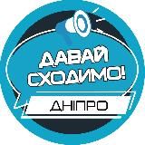 ДАВАЙ СХОДИМО! ДНІПРО