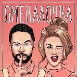 СМЕКАЛОЧКА