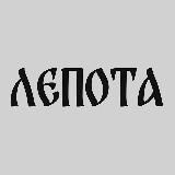 ЛЕПОТА