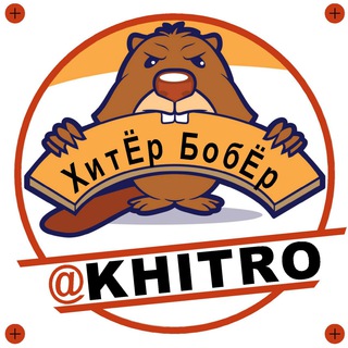 ХИТЁР БОБЁР. ПОЛЕЗНЫЕ СОВЕТЫ