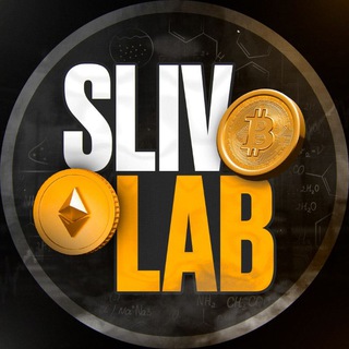SLIVLAB КРИПТО-ЛАБОРАТОРИЯ