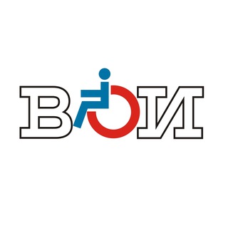 ВОИ ВСЕРОССИЙСКОЕ ОБЩЕСТВО ИНВАЛИДОВ