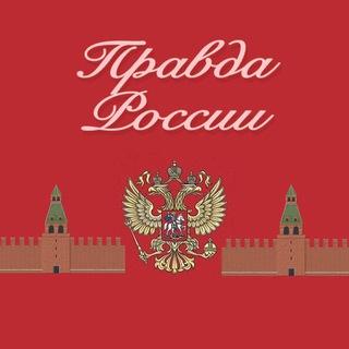 ПРАВДА РОССИИ
