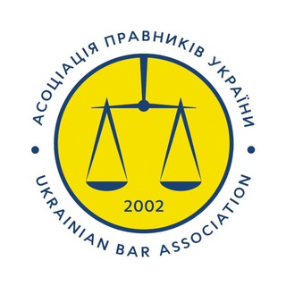 АСОЦІАЦІЯ ПРАВНИКІВ УКРАЇНИ