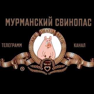 МУРМАНСКИЙ СВИНОПАС