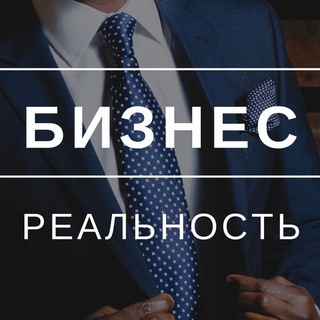 БИЗНЕС РЕАЛЬНОСТЬ