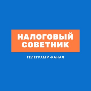 НАЛОГОВЫЙ СОВЕТНИК