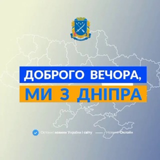 ДОБРОГО ВЕЧОРА, МИ З ДНІПРА