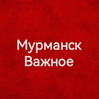 МУРМАНСК ВАЖНОЕ
